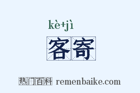 客寄是什么意思的图片